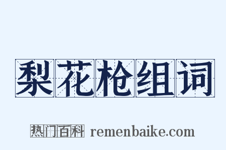 梨花枪组词是什么意思的图片